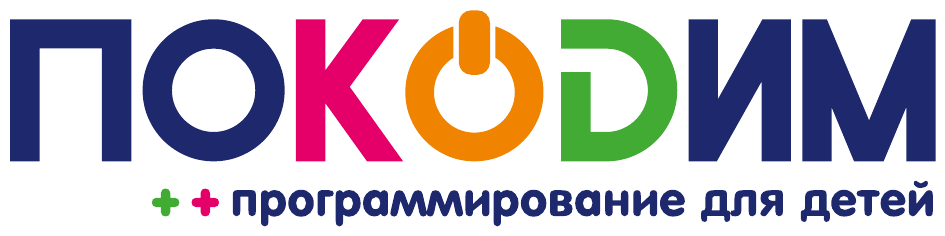 ПОКОДИМ — программирование для детей